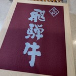 天狗中央精肉店 - 