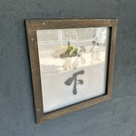 大阪 松下 - 店主のお名前から。