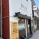 SATOブリアン さんごう - 