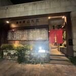 焼肉 青山外苑 - 