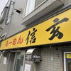 らーめん 信玄 南６条店