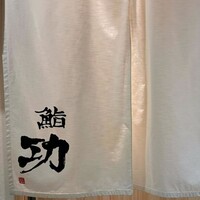 鮨 功 - 