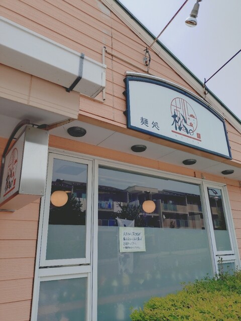 麺処 松。 - 富谷町その他（ラーメン）の写真