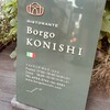 リストランテ ボルゴ・コニシ