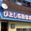 ひとし 石敢當店