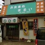 まるい食堂 - 