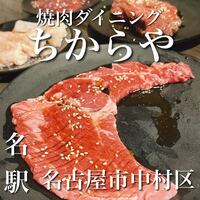 食べ飲み放題 焼肉ダイニングちからや 名駅店 - 