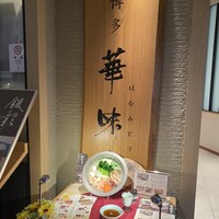 水たき料亭 博多華味鳥 ヒルトンプラザウエスト店 - 