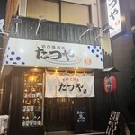 たつや - 