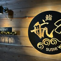 鮨 航 - 