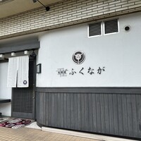 肉料理ふくなが - 