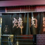 まるやま - お店の入口です。中々年期が入っていますよね。