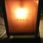 酒菜キッチン ぽかんと - 灯籠