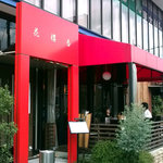 花樓香 - 店舗外観（昼）