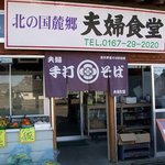 夫婦食堂 - 麓郷デパートが食堂もやっています