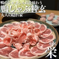 鴨しゃぶ粋玄 - 