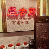 盤古殿 秋葉原UDX店 - 
