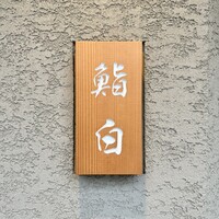 鮨白 - 