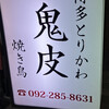 焼き鳥 鬼皮
