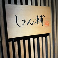 鮨 しゅん輔 阿佐ヶ谷 - 