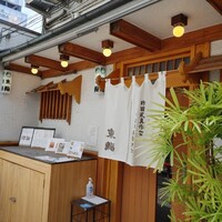 東鮨 新店 - 