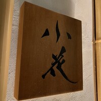 鳥焼き 小花 - 