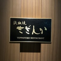 鉄板焼 さざんか -  鉄板焼 さざんか -