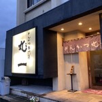 とんかつ丸一 - 