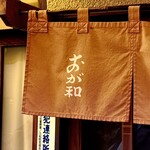 おが和 - 