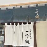 一幸庵 - お店の暖簾