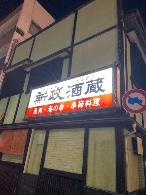 新政酒蔵 - 山形（日本料理）の写真