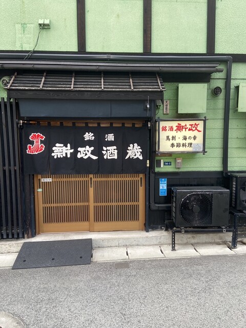 新政酒蔵 - 山形（日本料理）の写真