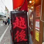 味の笛 - えちごっ！ってとこで激写 ちょい待ちますね