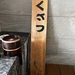 草津ナウリゾートホテル - 