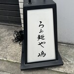 らぁ麺や 嶋 - 割烹ですわ。