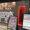 元町de焼肉DOURAKU