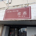 チャイナダイニング クーイン - 