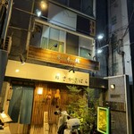 鶏料理 夢来鶏 - 