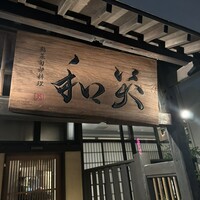 鮨菜旬炉料理 笑和 - 