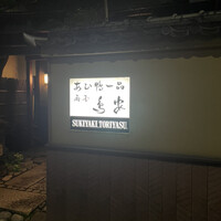 あひ鴨一品 鳥安 - 