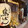 鳥ぼん 徳島本町店