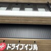 ドライブイン鳥 佐賀店