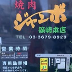 焼肉 ジャンボ - 