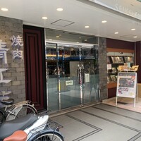 清江苑 池袋西口本店 - 