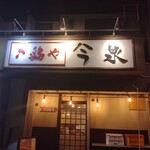 鶏や 今泉 - 