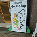 北彩食房 Gu.lap-ing - 店舗前