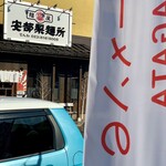 安部製麺所 - 麺屋安部製麺所✨✨✨