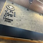 炭焼地鶏 近江 - 