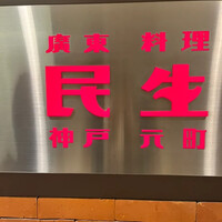 廣東料理 民生 ヒルトンプラザウエスト店 - 