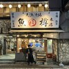 大漁酒場 魚樽本店